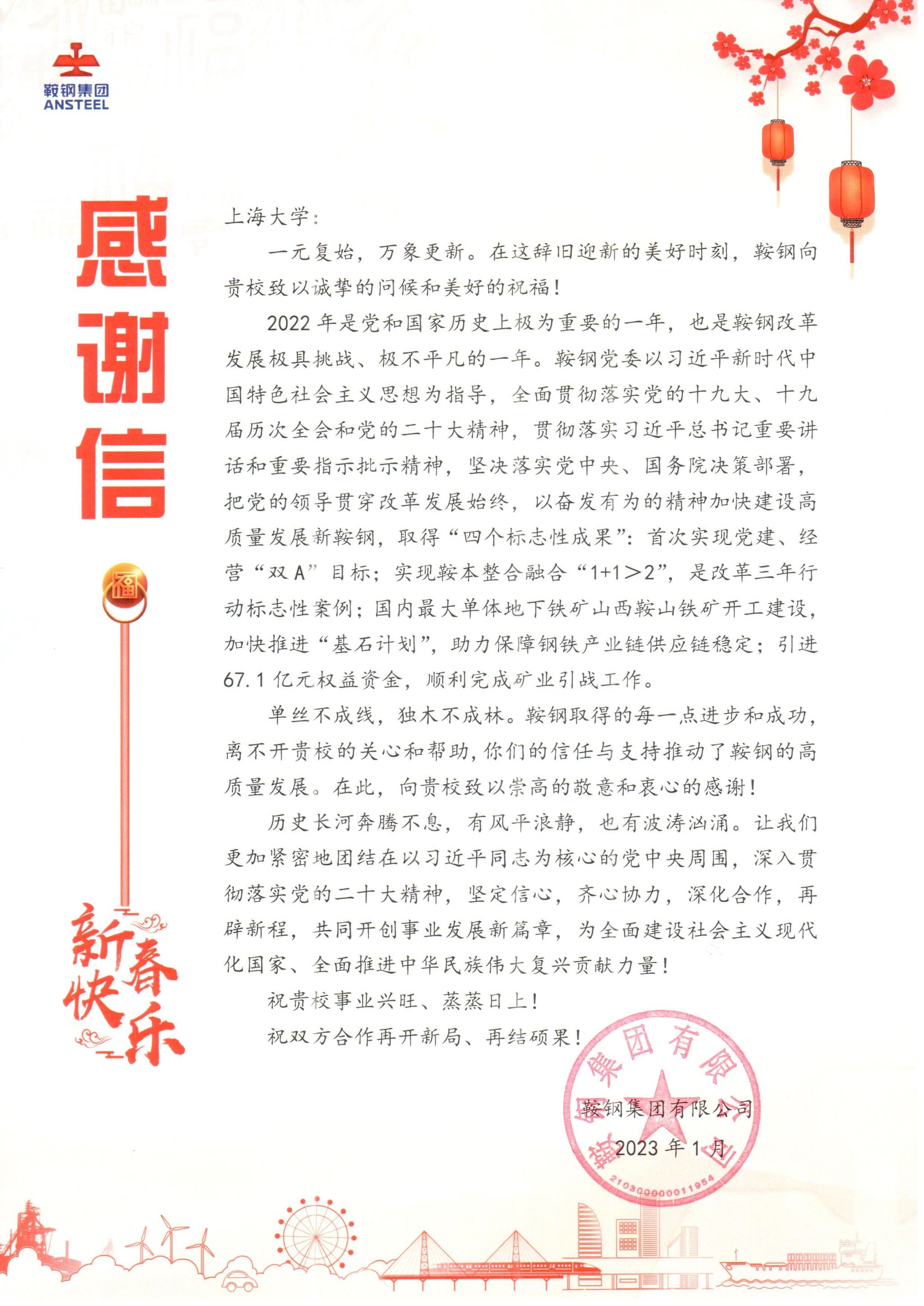 鞍钢集团有限公司感激信1.jpg
