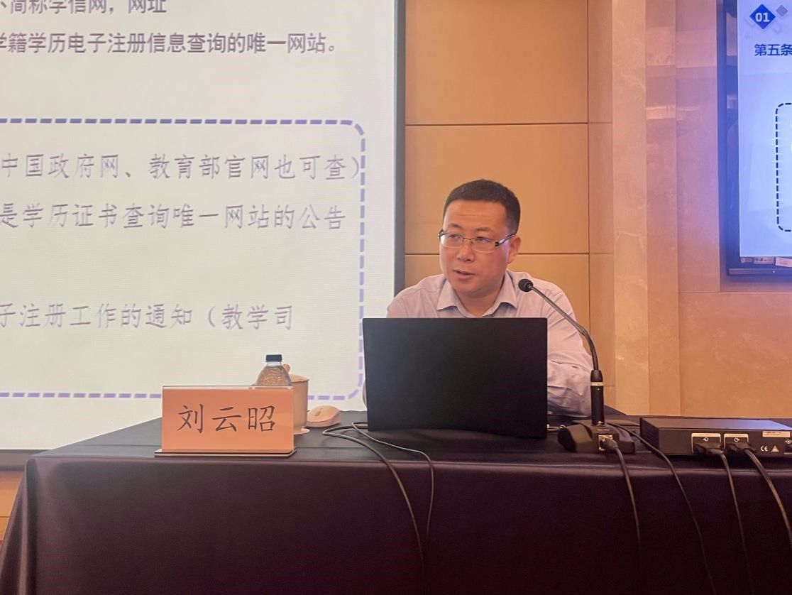 刘云昭处长以 《高档学堂学生学籍学历电子注册法子解读》为题作汇报.jpg